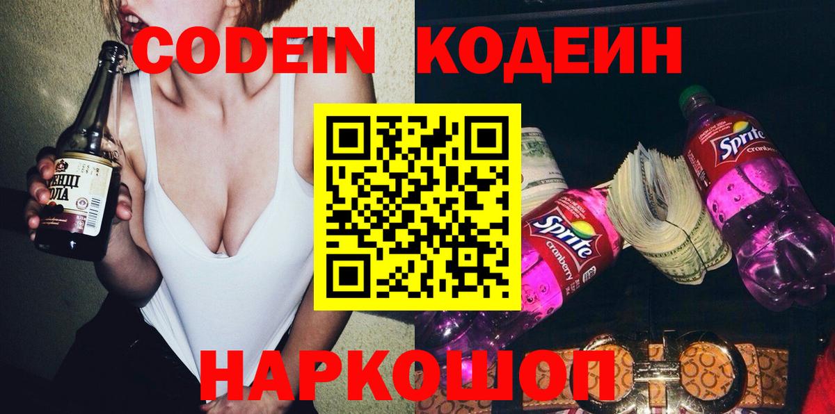 Кодеин напиток Lean (лин)  Вход с VPN  Codein Purple Drank  Сергиев Посад 